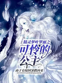 精灵梦叶罗丽之可怜的公主