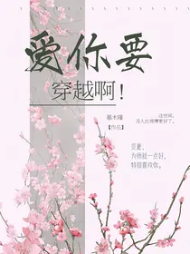 爱你要穿越啊！