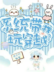 系统带我玩穿越？