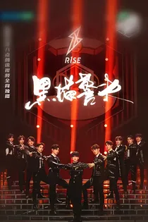 R1SE：吸血鬼学院