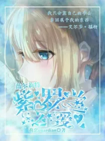 薇尔莉特：紫罗兰之爱