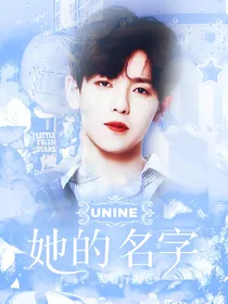 UNINE：她的名字