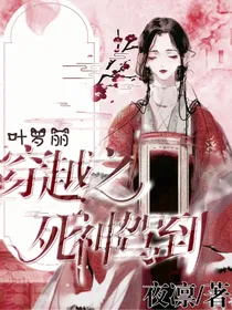 叶罗丽之死神驾到
