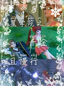 星学院之千金且慢行