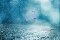 囚守——聆雨