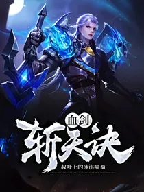 血剑斩天诀