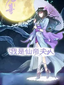 我是仙帝夫人