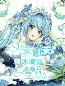 叶罗丽:齐娜、冰璃雪、冰寒月的主人