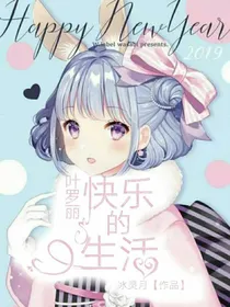 叶罗丽：快乐的生活
