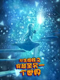 双生姐妹之穿越至另一个世界