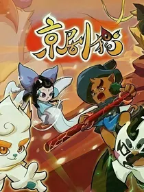 京剧猫之神的觉醒