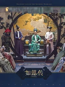 穿越？如懿传