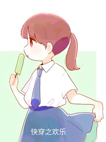 快穿之欢乐