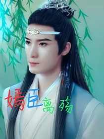 嫣臣离殇