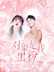 张云雷:对象是我的黑粉