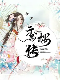 鸾樱传-d474