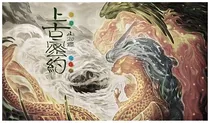 TFBOYS之穿越上古密约