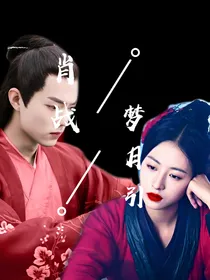 肖战：梦月引