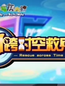 喜羊羊与灰太狼之跨时空救兵（自编）