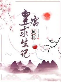 神仙皇宫求生记