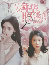 安年华照满月