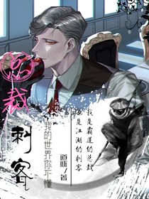 总裁刺客：我的世界你不懂