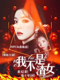 NPC：我不是渣女