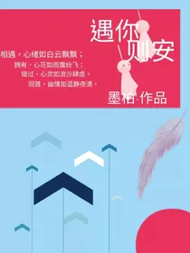 遇你则安