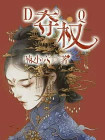 夺权
