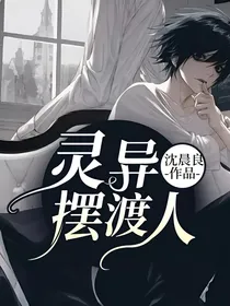 灵异摆渡人