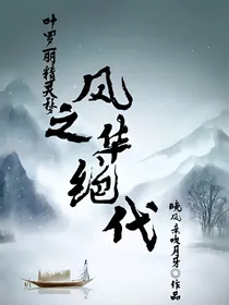 叶罗丽精灵梦之风华绝代