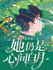她仍是心间白月