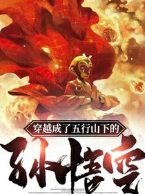 穿越成了五行山下的孙悟空
