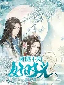 相遇不负好时光