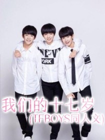 我们的十七岁( TFBOYS同人文)