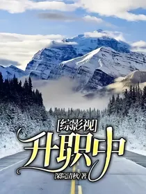 综影视：升职中