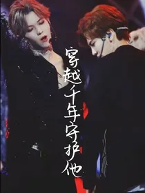 李希侃-穿越千年守护他