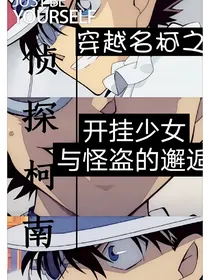 名侦探柯南：穿越名柯之开挂少女与f4-d531