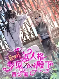 第五人格：参见Zack殿下
