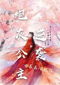 炮灰公主逆袭记