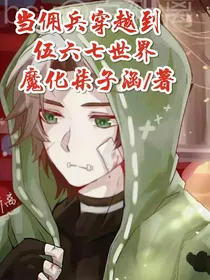 当佣兵奈布穿越到伍六七的世界