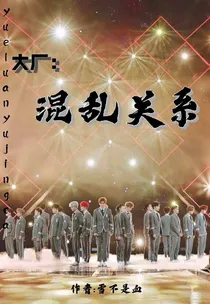 大厂：混乱关系