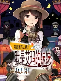 穿越第五人格之我是艾玛的妹妹