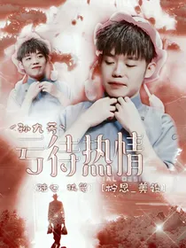 孙九芳：亏待热情
