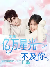 凯鹿：亿万星光不及你