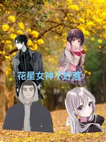 花星女神不好惹