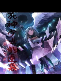 死神少女的逆袭