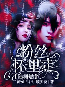 陆柯燃:粉丝怀里走