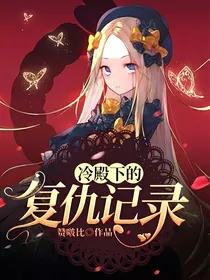 冷殿下的复仇记录