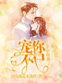 手中明珠宠你不已